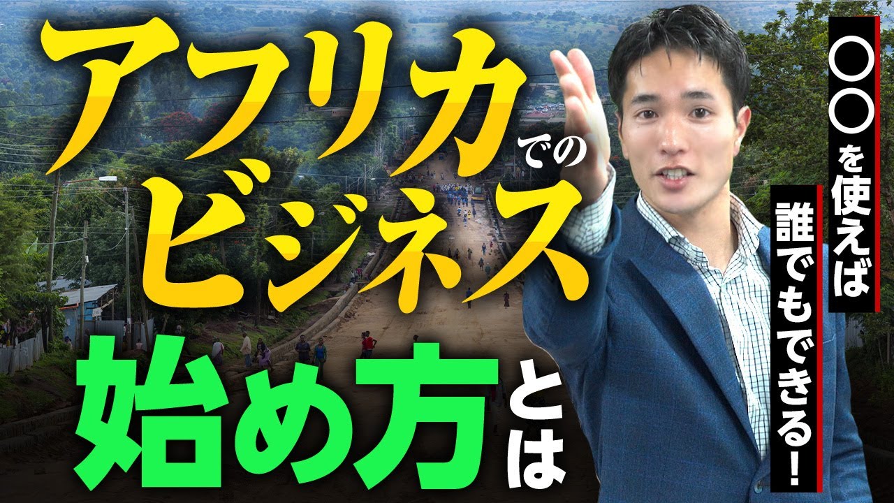 〇〇を使えば 誰でも簡単にアフリカビジネスができる！【ロジラボ】