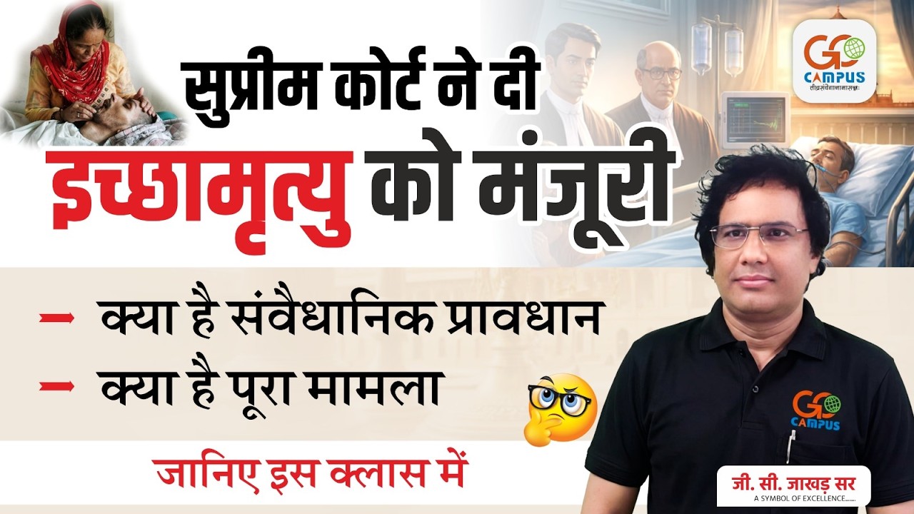 सुप्रीम कोर्ट ने दी इच्छामृत्यु की इजाजत | संवैधानिक प्रावधान क्या है | GC Jakhar Sir