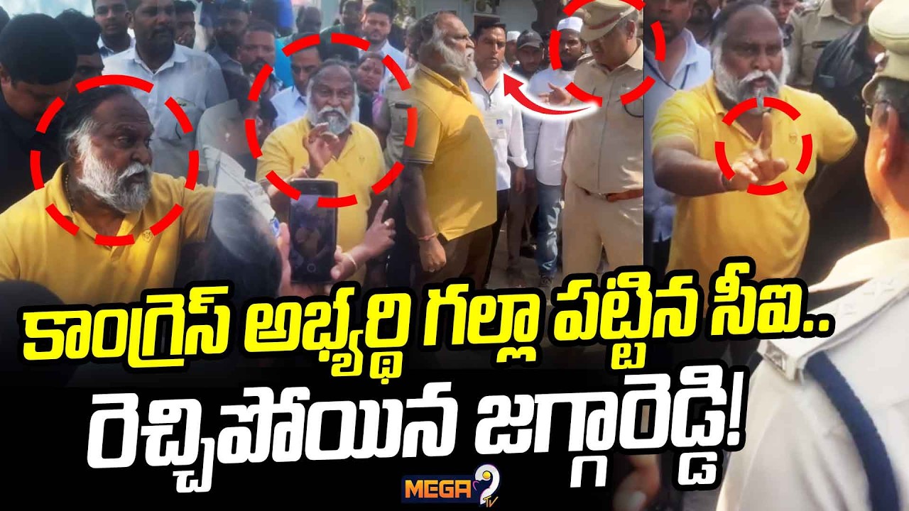 Jaggaredy Fires On CI : కాంగ్రెస్ అభ్యర్థి గల్లా పట్టిన సీఐ.. రెచ్చిపోయిన జగ్గారెడ్డి! | Mega9 Tv