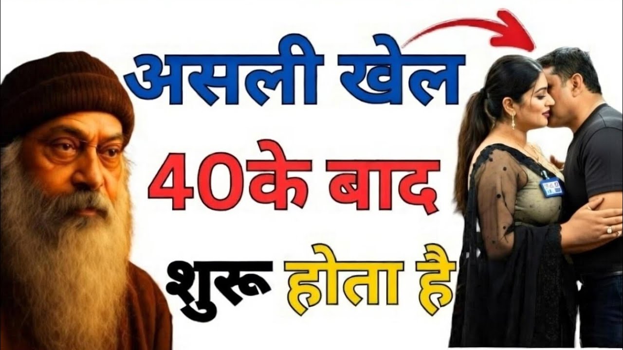 असली खेल 40 के बाद होता है | 40 के बाद ज़िंदगी की कड़वी सच्चाई और असली ताकत osho