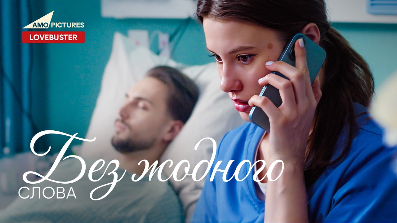 Без Жодного Слова | Нова Українська Мелодрама | Анастасія Іванюк Оленка Курта @AmoPicturesStudio