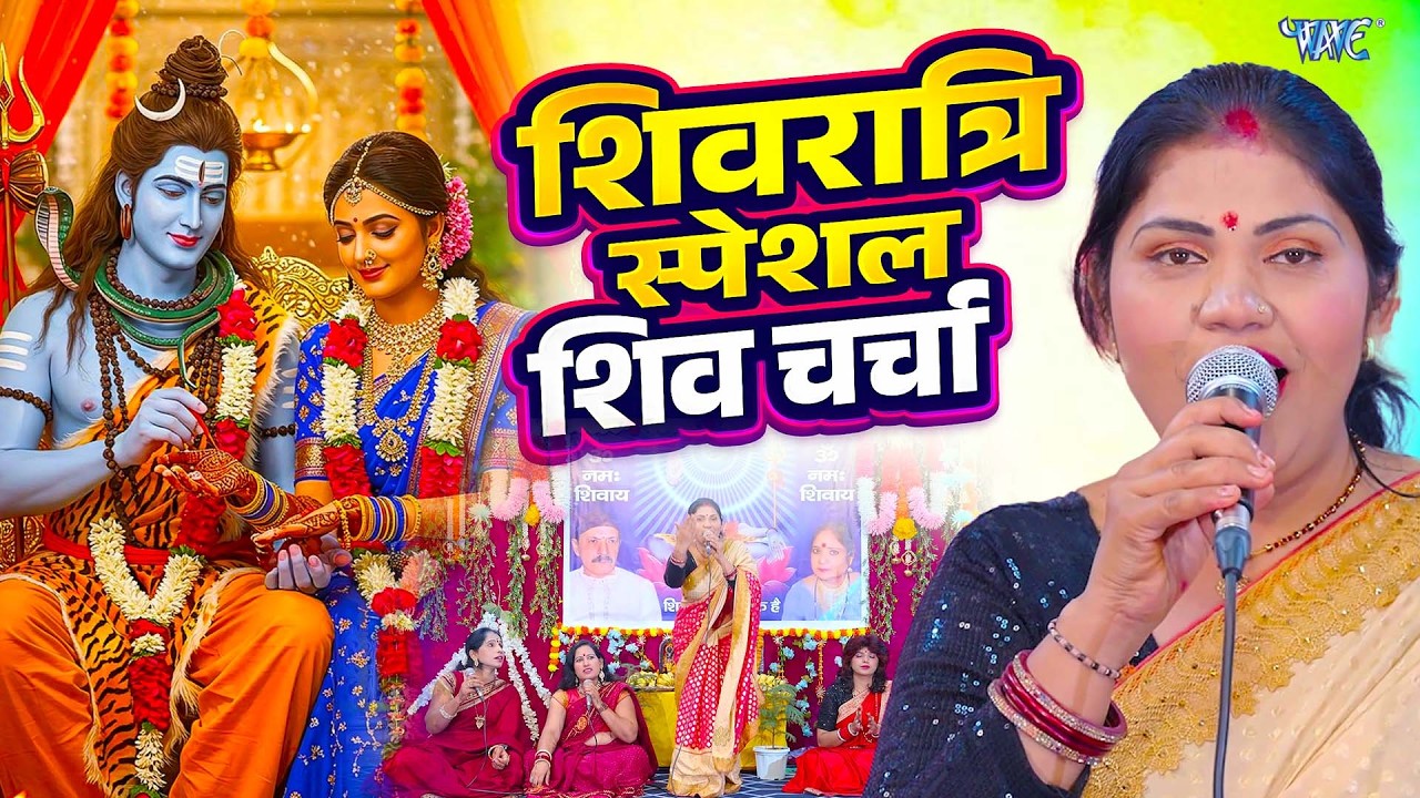 पारम्परिक शिवरात्रि स्पेशल शिवचर्चा 2026 | Shiv Charcha Geet | Shivratri Special Shiv Charcha 2026