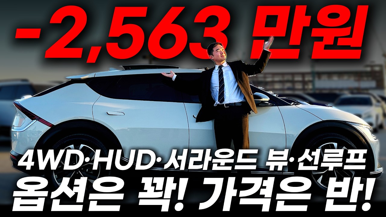 옵션만 675만원인데 가격은 깡통급?! 2,500만원 증발한 EV6 4WD 하이테크 풀옵션급 매물