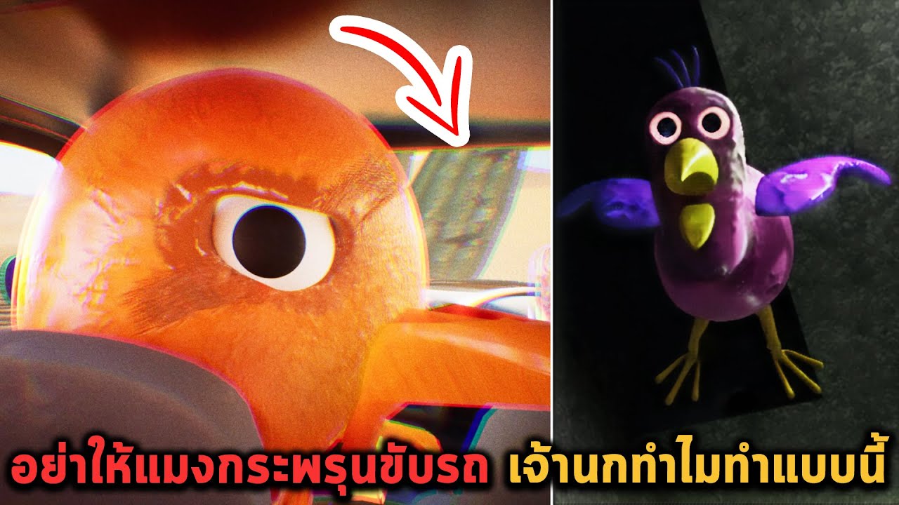 อย่าให้แมงกระพรุนขับรถ เจ้านกทำไมทำแบบนี้ Garten of Banban 3