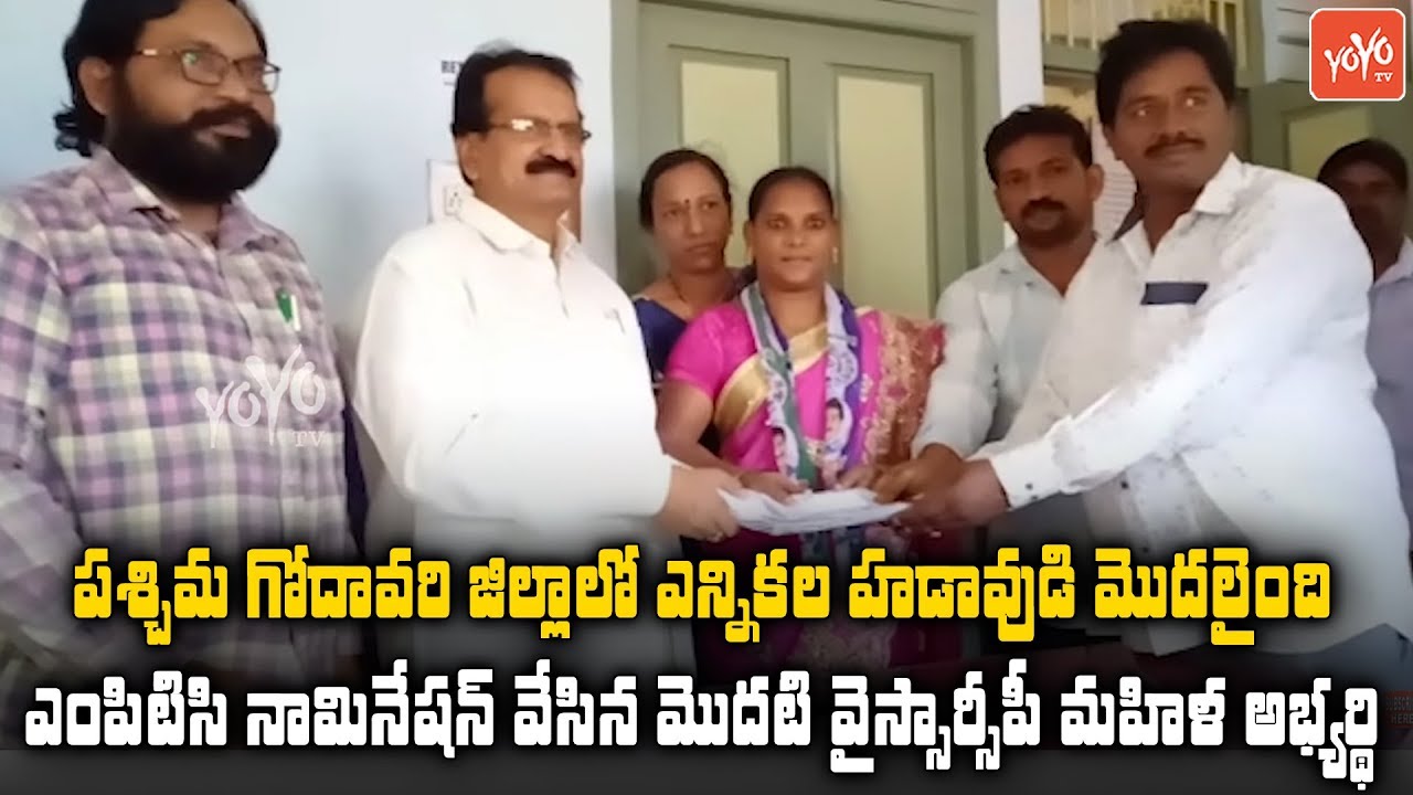 AP MPTC Election Nominations At Achanta | West Godavari | YSRCP | AP News | YOYO TV Channel