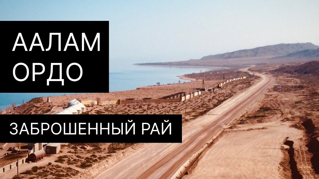 Аалам Ордо. Заброшенный комплекс близ Бишкека. На берегу озера Иссык - куль.