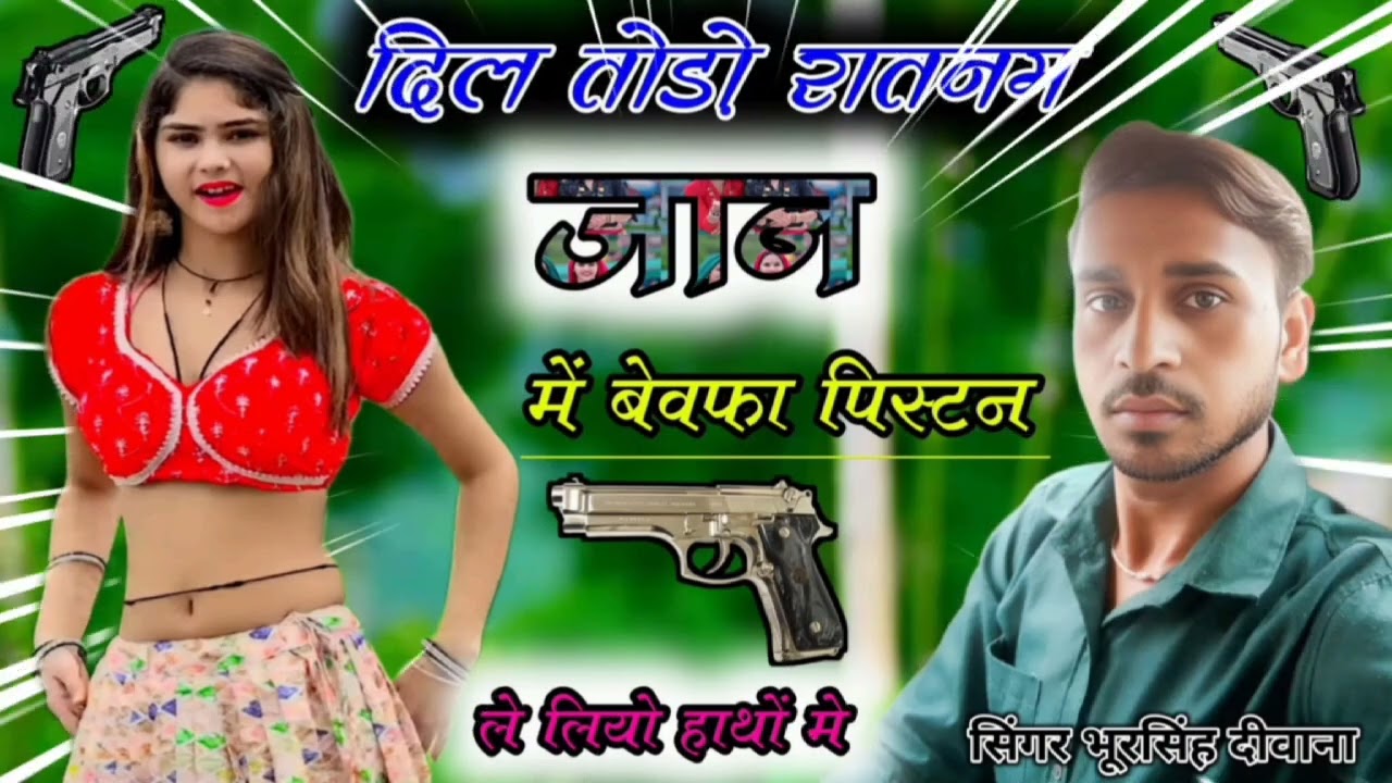 दिल तोड़ो रातनम जान में बेवफा Dil Todo raaton mein Jaan bewafa 🎤 singer Bhur Singh Deewana 