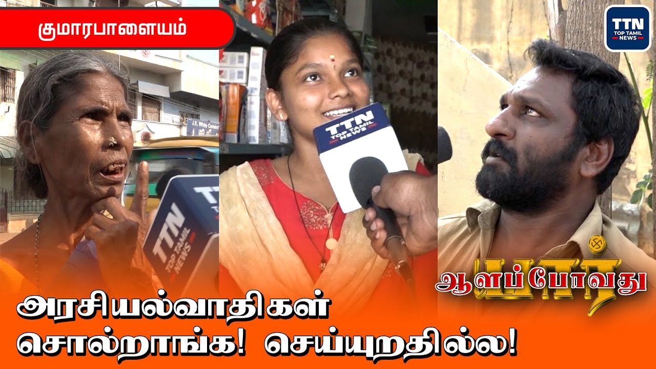 தமிழ்நாடு முதலமைச்சர் யாரு-னு தெரியல! Tamil Nadu Election 2021 | Komarapalayam Survey | #TNElection