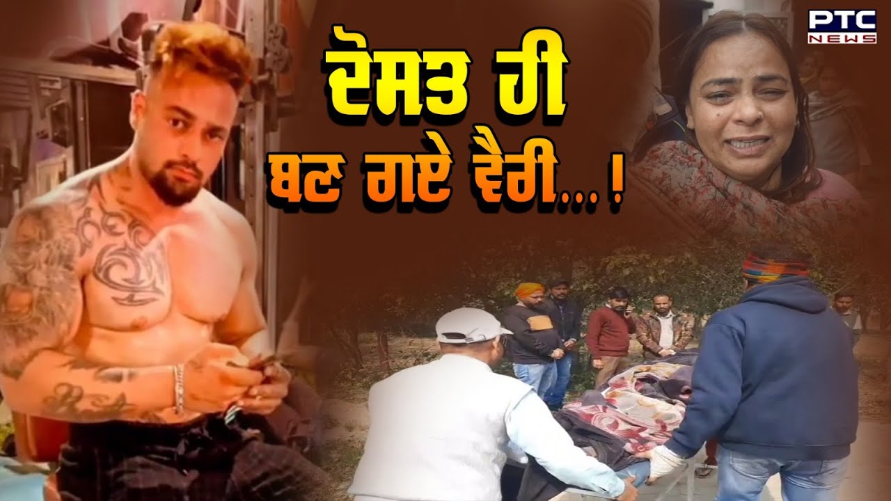 ਦੋਸਤ ਹੀ ਬਣ ਗਏ ਵੈਰੀ ! 26 ਸਾਲਾਂ Gym Trainer ਨੇ Hospital 'ਚ ਤੋੜਿਆ ਦਮ | Nabha | Crime | PTC News