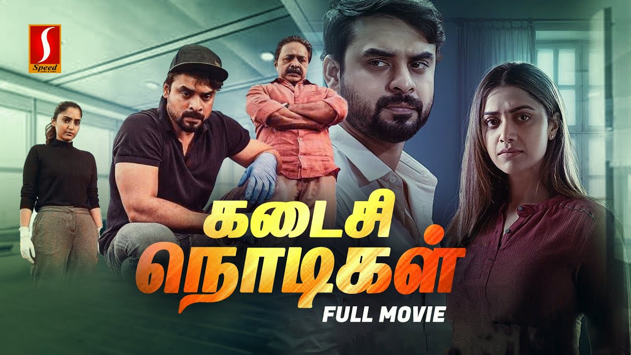 Kadaisi Nodikal Tamil Dubbed Thriller Full Movie | Tovino Thomas | Mamta Mohandas | Reba Monica John