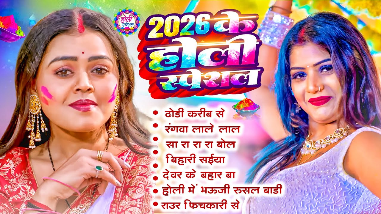 #2026 के ब्लास्ट होली गाने |#Holi Jukebox 2026 | #New Bhojpuri Hit Holi | Bhojpuri Holi Songs | होली