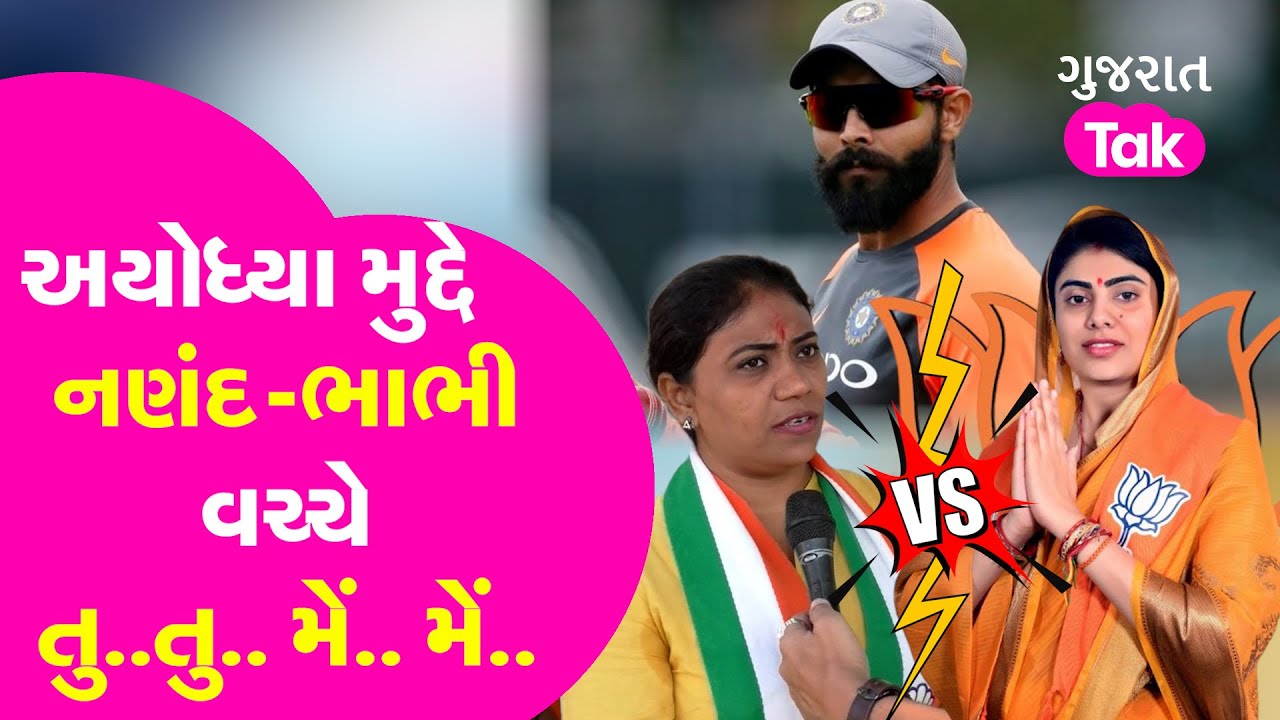 Ayodhya Ram Mandir મુદ્દે Riwaba Jadeja & Naynaba Jadeja વચ્ચે તુ-તુ મેં-મેં | #jamnagar
