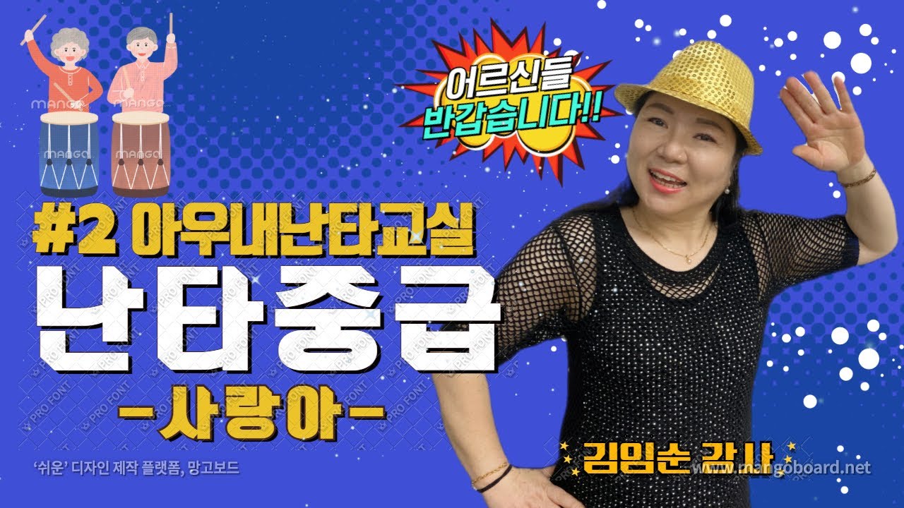#2아우내난타교실/난타중급-사랑아/김임순 강사/아우내시니어대학온라인강의