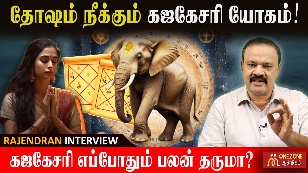 தோஷம் நீக்கும் கஜகேசரி யோகம்!  Gajakesari Yoga removes evil! #astrology #one2oneaanmigam #tamil