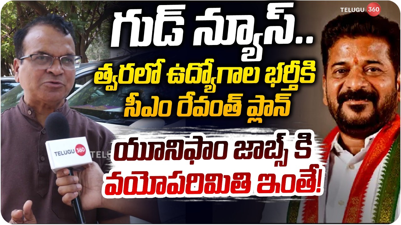 Dr Riyaz On Age Relaxation for Telangana Uniform Jobs | యూనిఫాం జాబ్స్ కి వయోపరిమితి ఇంతే!