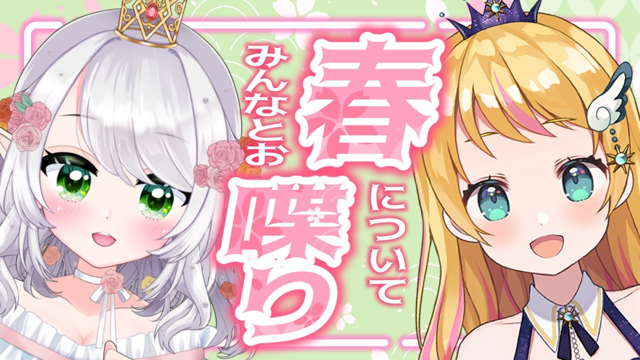 【雑談コラボ】お題募集中～✨詳しくは概要欄にて！【Vtuber/凰妃那】