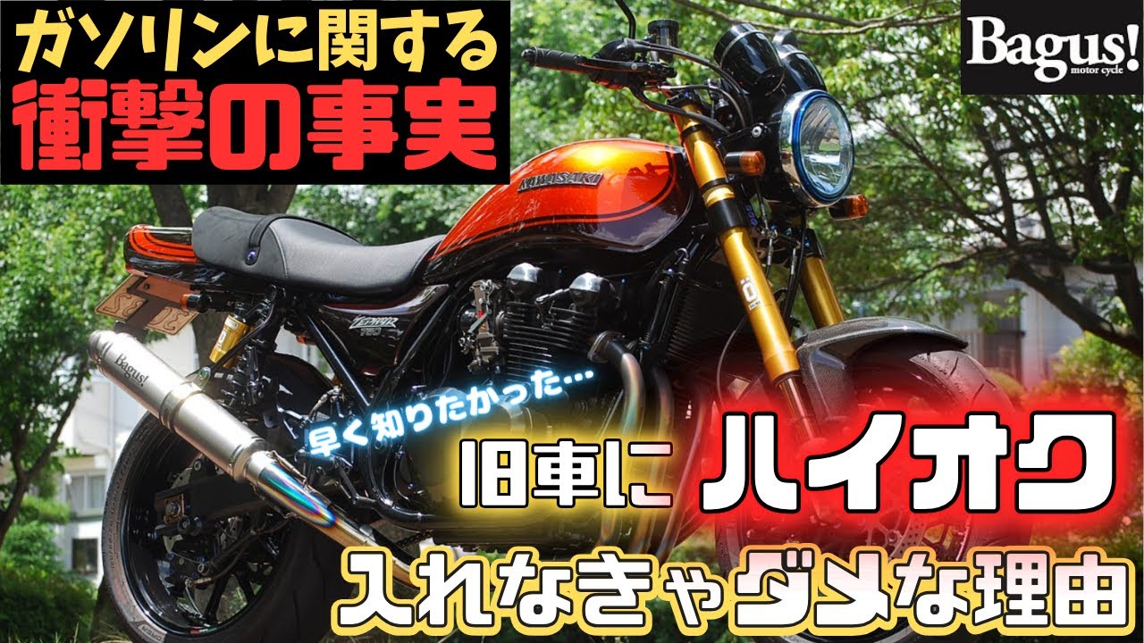 【ガソリンの話】冬場のバイク保管や旧車にハイオクを選ぶ理由