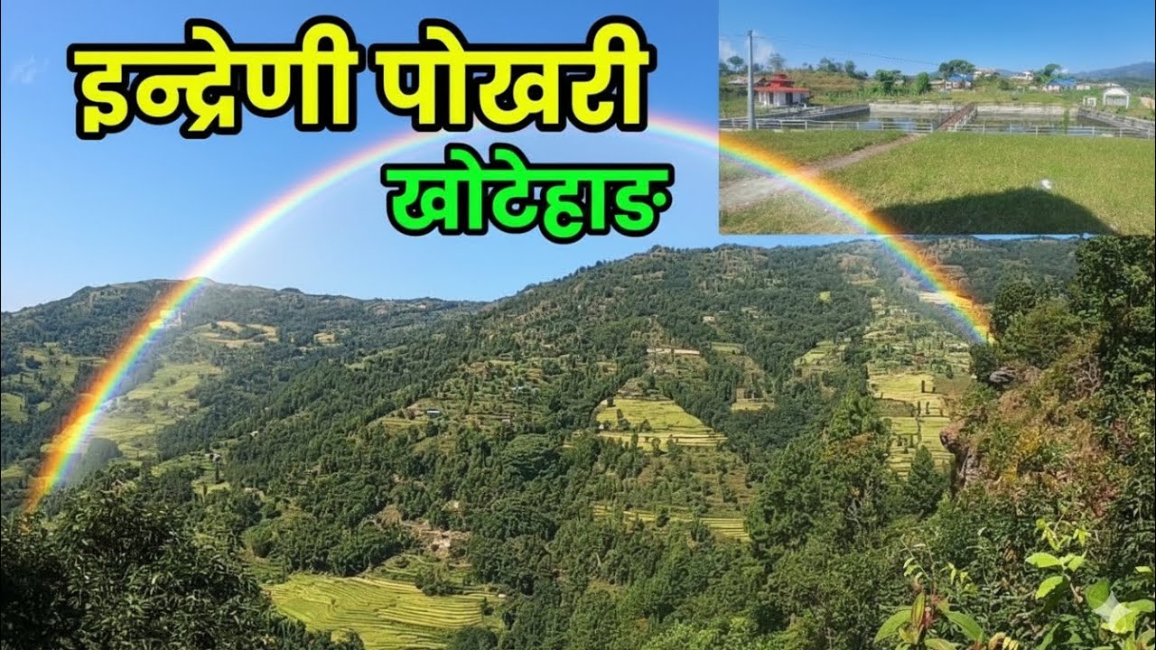 खोटेहाङको एउटा सुन्दर गन्तव्य: इन्द्रेणी पोखरी Ride |Visit Khotang Indrenipokhari||Khotange Rider Ac