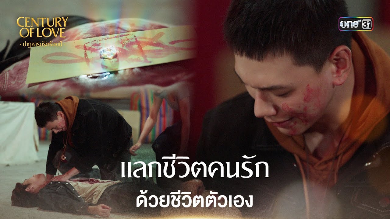 แลกชีวิตคนรัก ด้วยชีวิตตัวเอง | Highlight Century Of Love Ep.09 | 24 พ.ค. 68 | one31