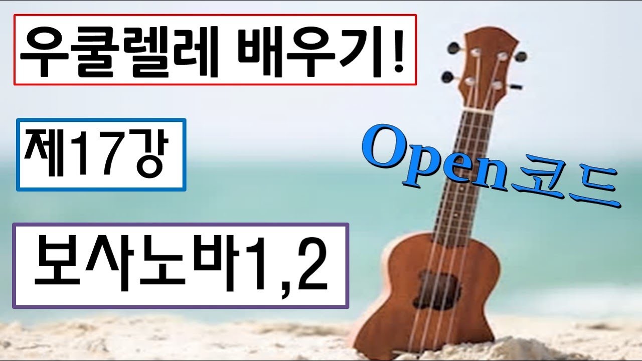 [제17강 10분이면 OK]우쿨렐레 배우기_보사노바1, 2