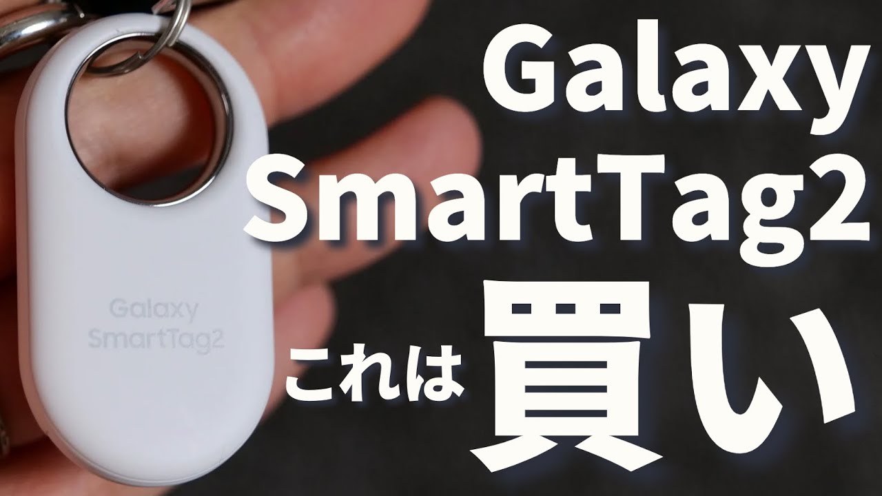 【Ankerよりこっち】Galaxyスマートタグ2の完成度が高すぎる