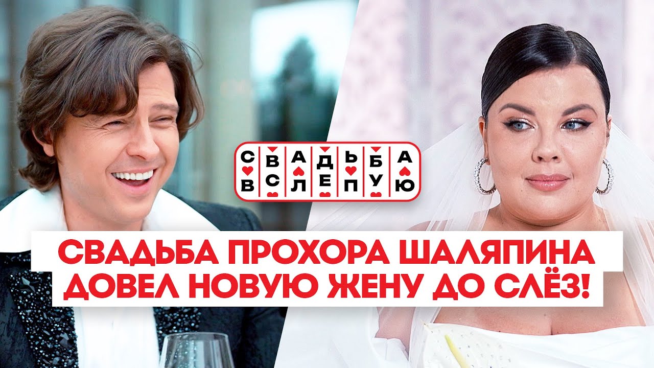 Свадьба вслепую: Прохор Шаляпин и Ольга Вашурина / Премьера