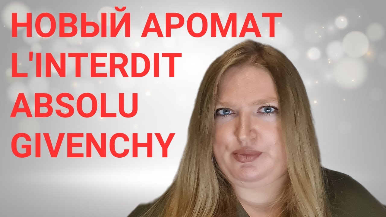 НОВЫЙ АРОМАТ ОТ GIVENCHY: L'INTERDIT ABSOLU! ПОНРАВИЛСЯ ЛИ МНЕ?