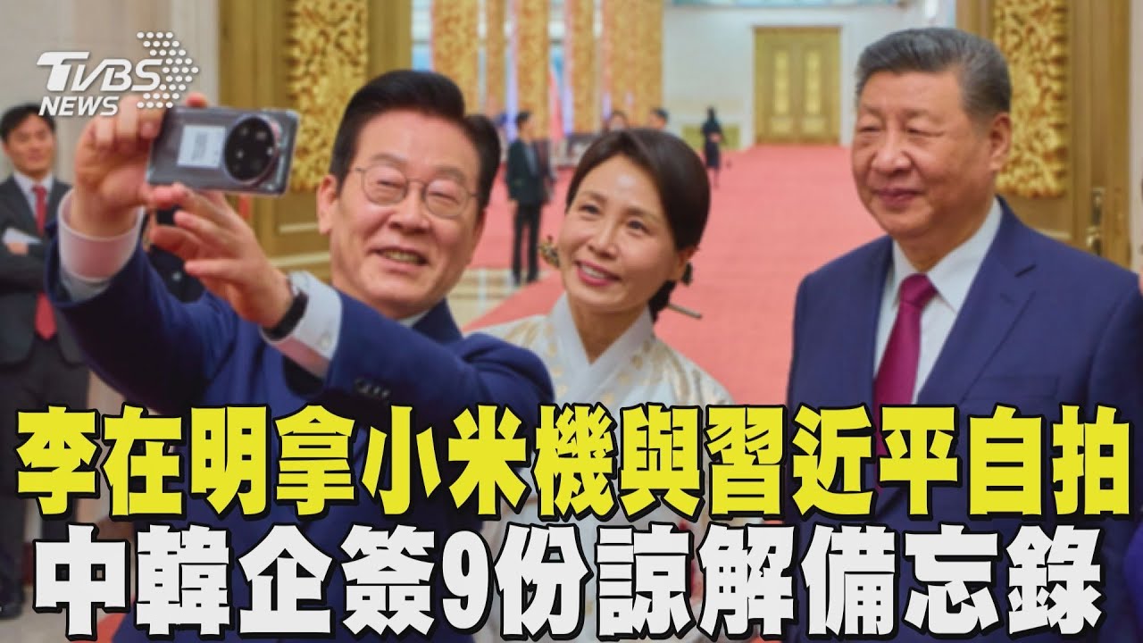 李在明拿小米機與習近平夫婦自拍 中韓企簽9份諒解備忘錄｜TVBS新聞 @TVBSNEWS02