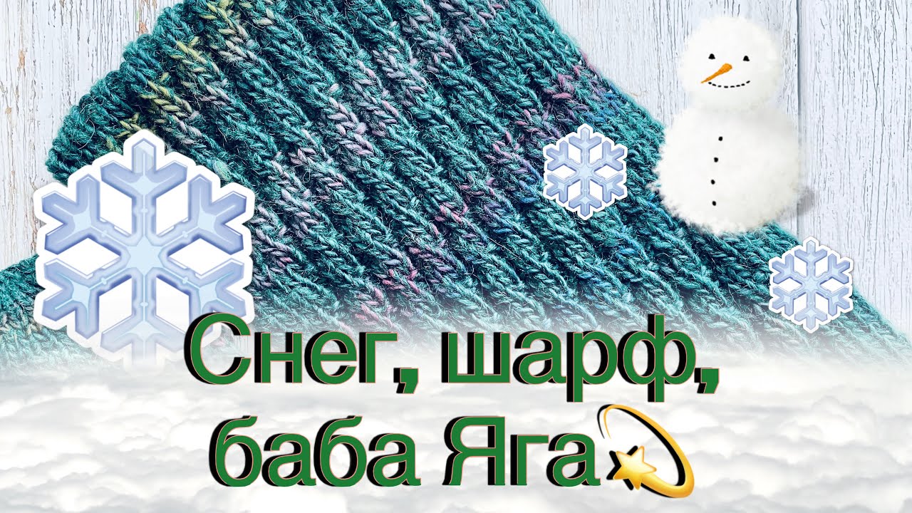 Влог вязально-снежный