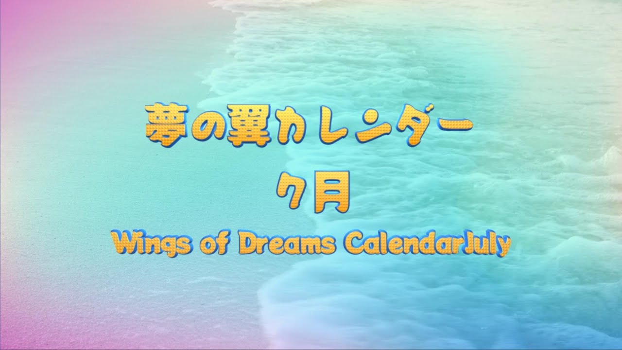 夢カレンダー７月Dream Calendar July