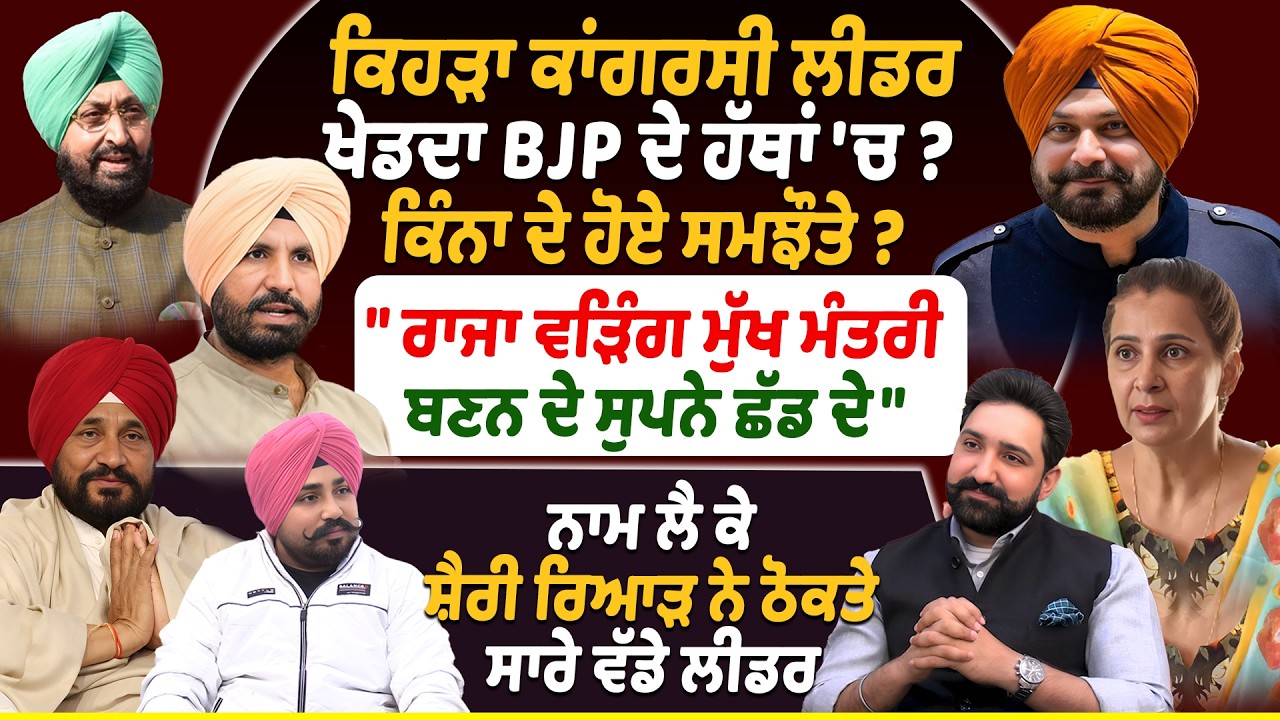 ਕਿਹੜਾ ਕਾਂਗਰਸੀ ਲੀਡਰ ਖੇਡਦਾ BJP ਦੇ ਹੱਥਾਂ 'ਚ ?  Riyasat News