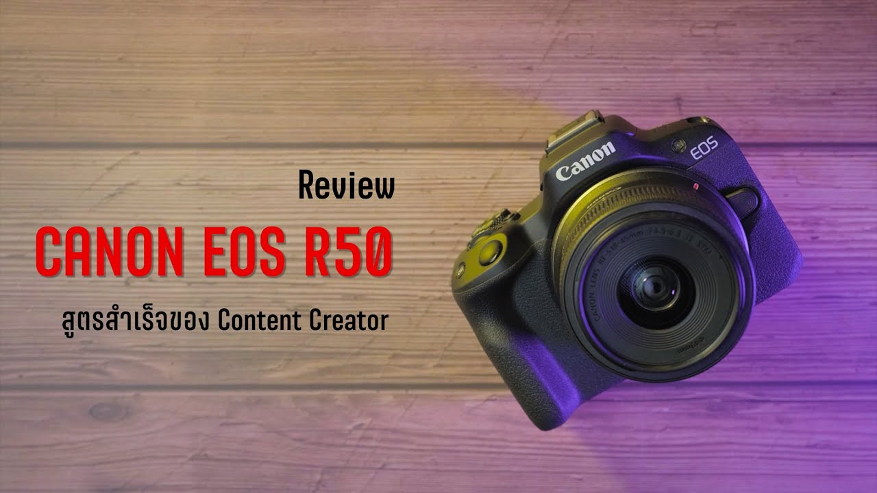 CANON EOS R50 สูตรสำเร็จชาวคอนเทนท์ครีเอเตอร์