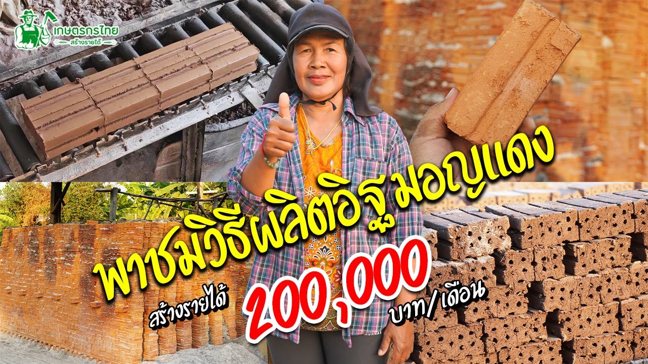 พาชมวิธีผลิตอิฐมอญแดง อิฐสร้างบ้าน สร้างรายได้ 200,000 บาท/เดือน #อิฐมอญ #อิฐมอญแดง