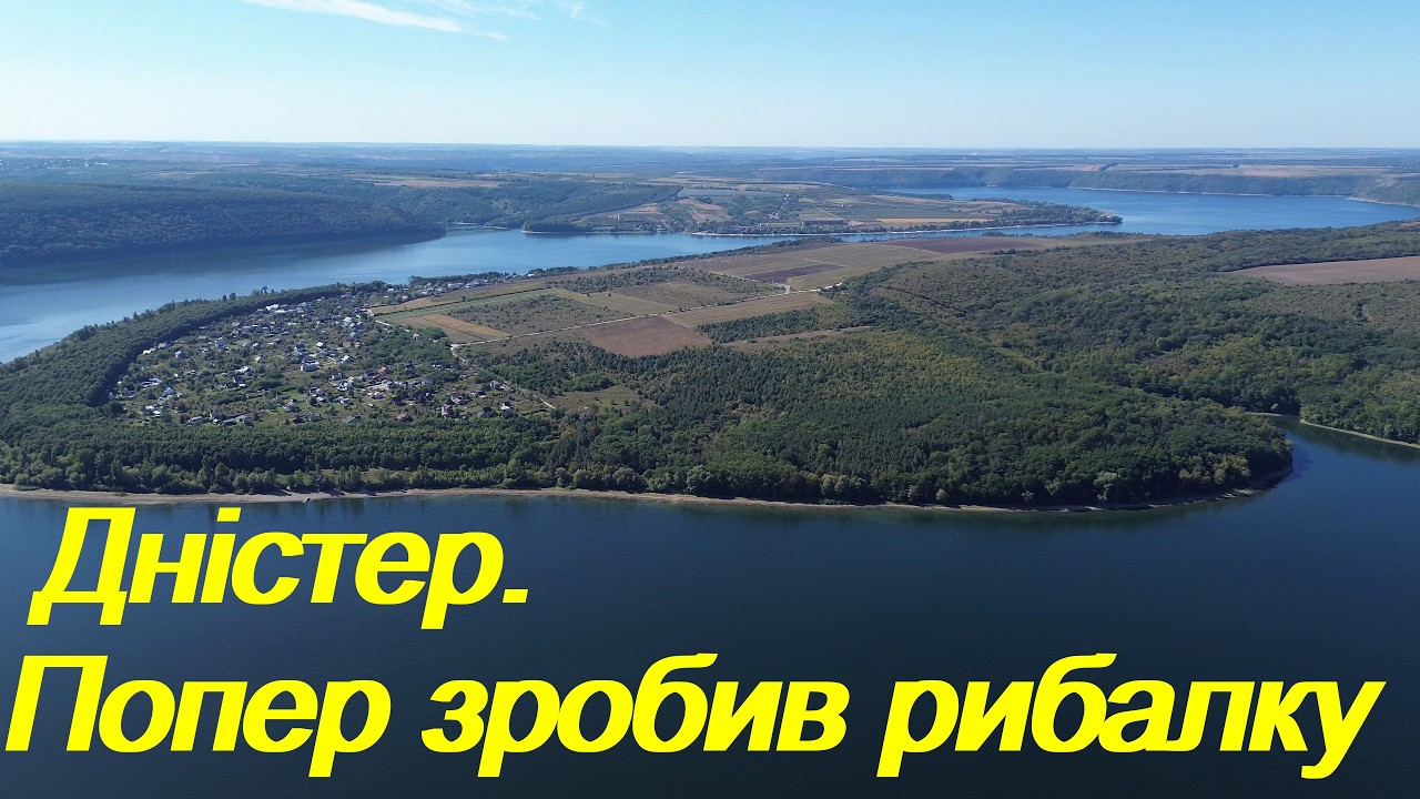 Дністер.(с.Рудьківці). В пошуках хижака. Що клює.