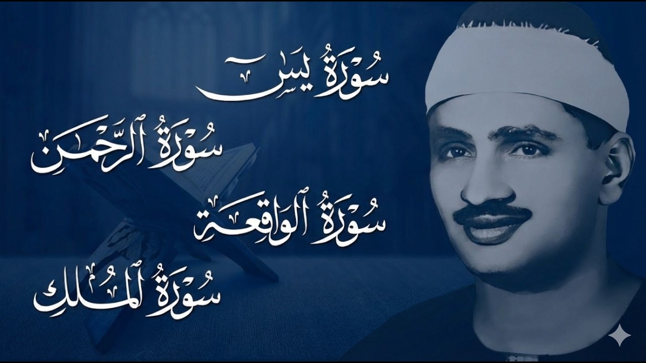 سورة يس والرحمن والواقعة والملك | للرزق والشفاء العاجل | الشيخ المنشاوي جودة عالية HD