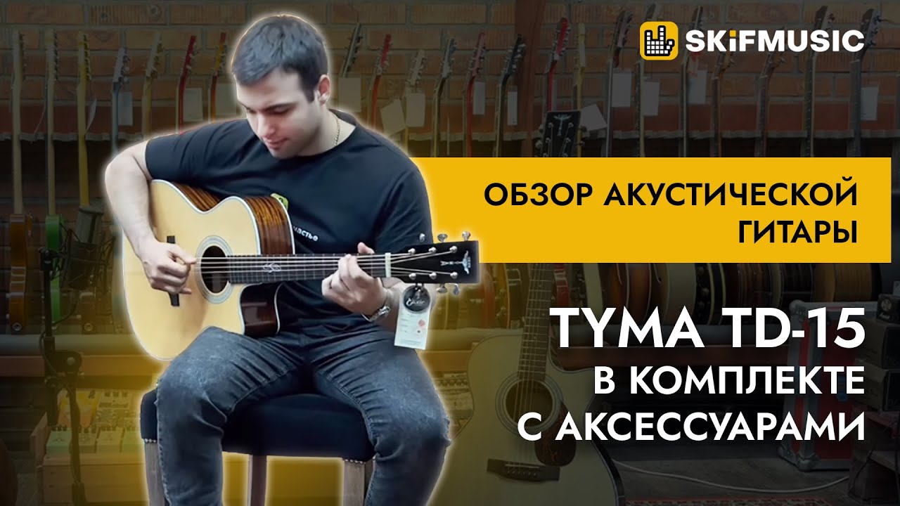 Обзор акустической гитары Tyma TG-15 в комплекте с аксессуарами | SKIFMUSIC.RU