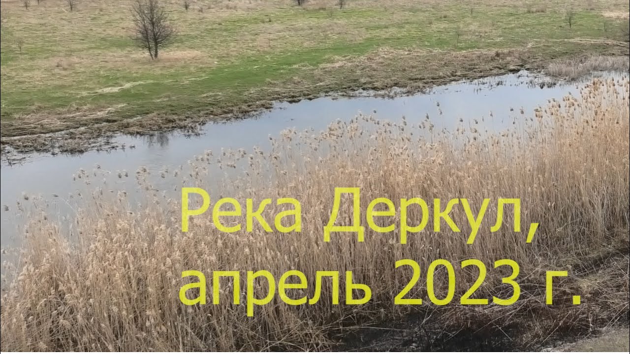 Река Деркул, апрель 2023 г
