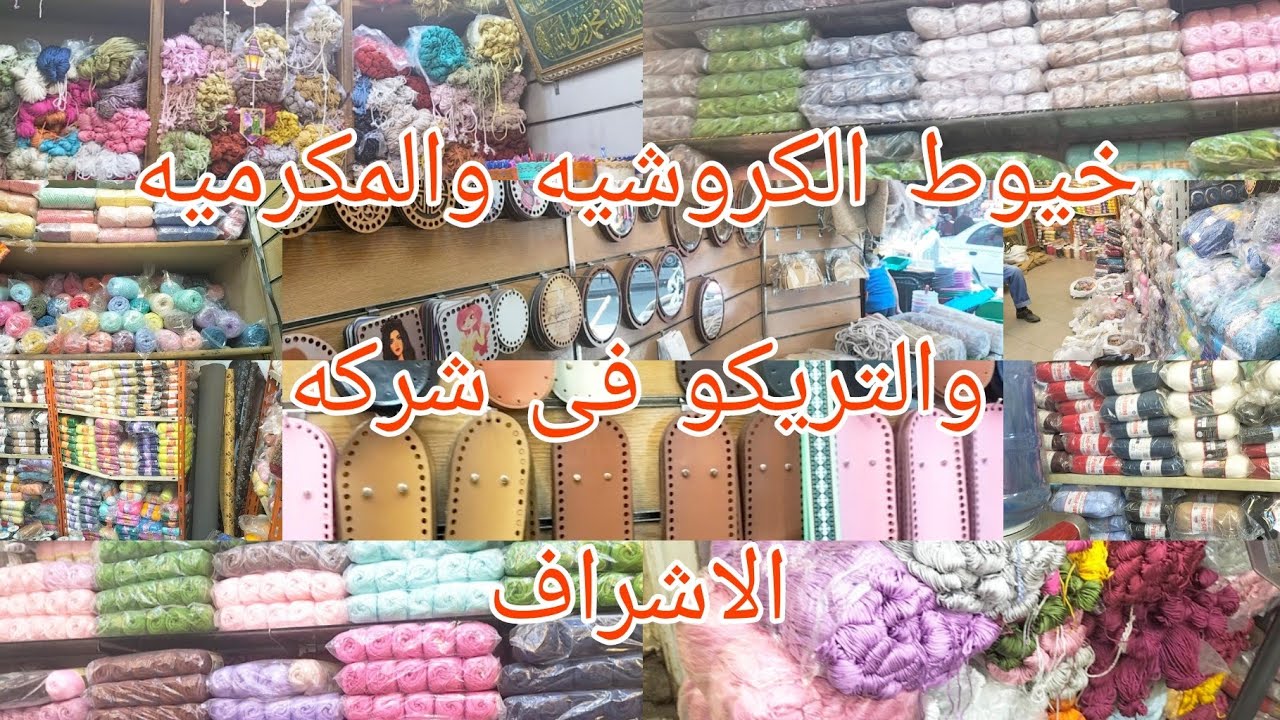 خيوط الكروشيه والتريكو والمكرميه فى شركه الاشراف للأشغال اليدويه الحقوا العروض الجباره