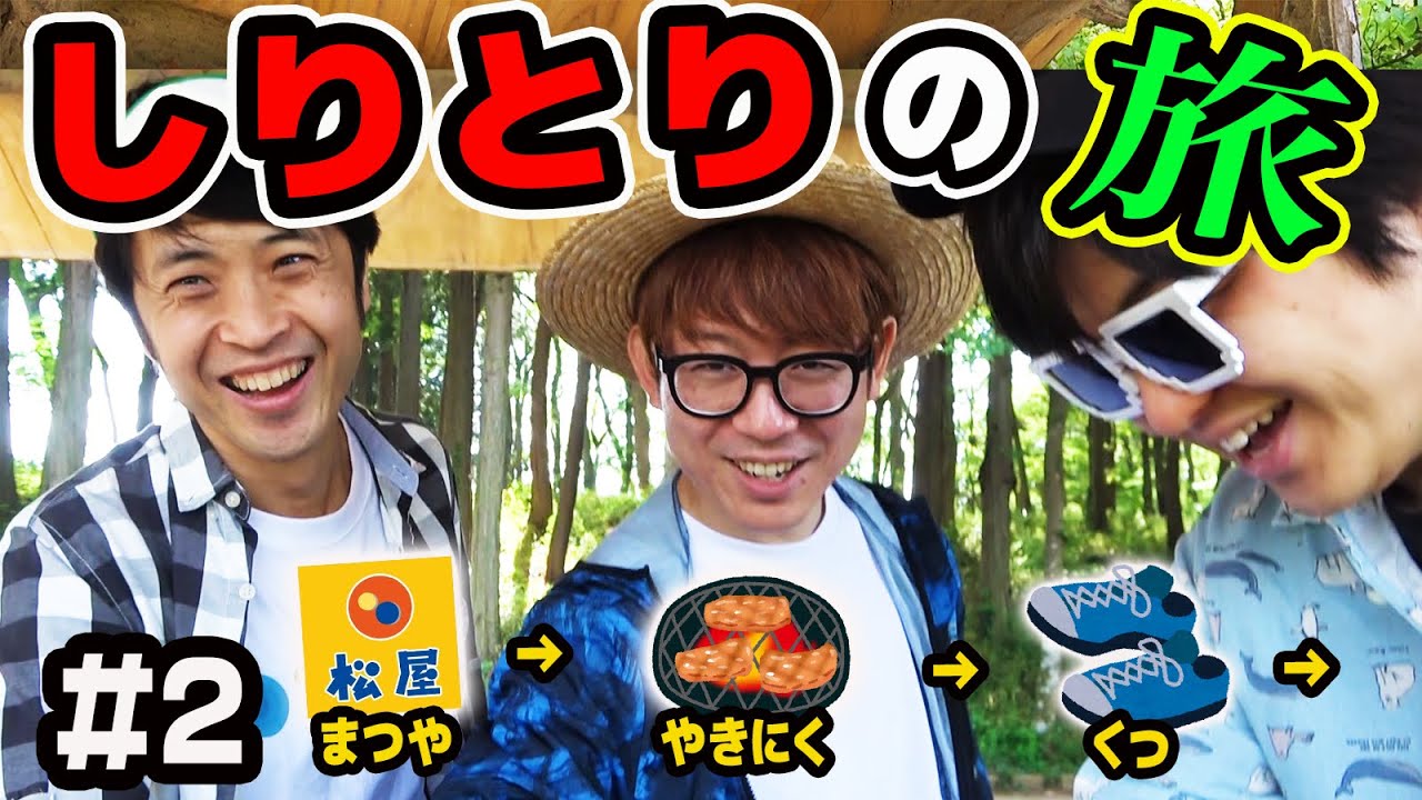まさかの奇跡が起きる！？しりとりで言った場所に絶対に行かなきゃダメなロケ！しりとりの旅！【Part2】【第2弾】
