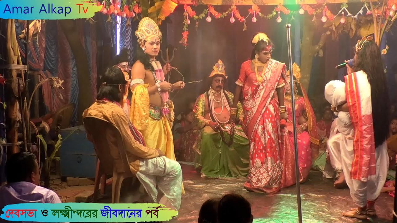 দেবসভাতে লক্ষীন্দরের জীবদাণের পর্ব @Amar Alkap Tv Jai Maa Manasa Jatra Pala VIDEO #behula #manasa
