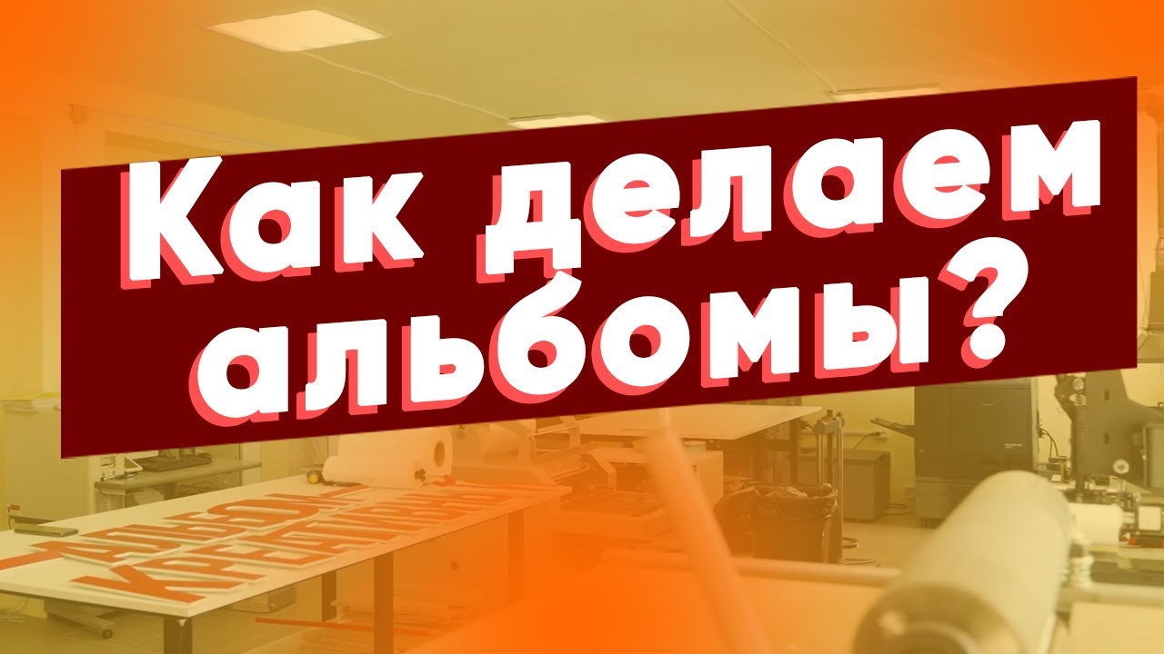 Как делаются выпускные альбомы в Креативном альбоме!