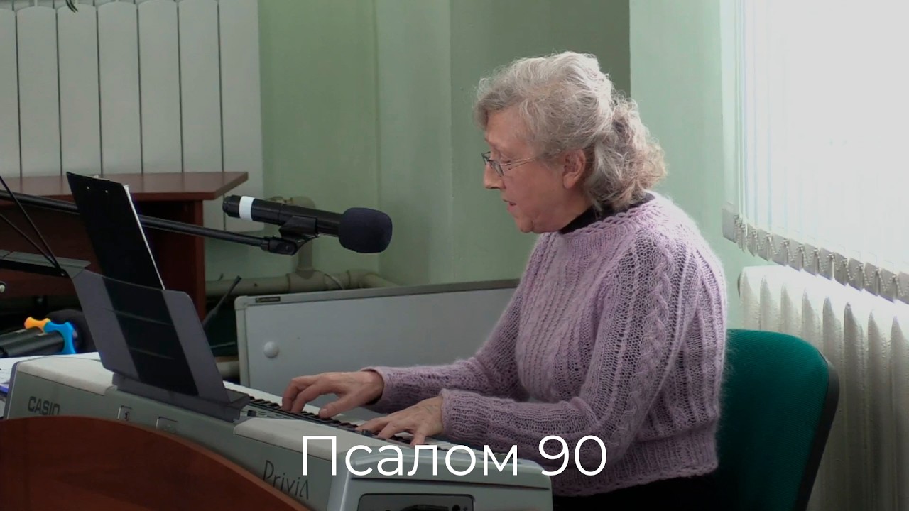 Людмила Прокопьева - Псалом 90