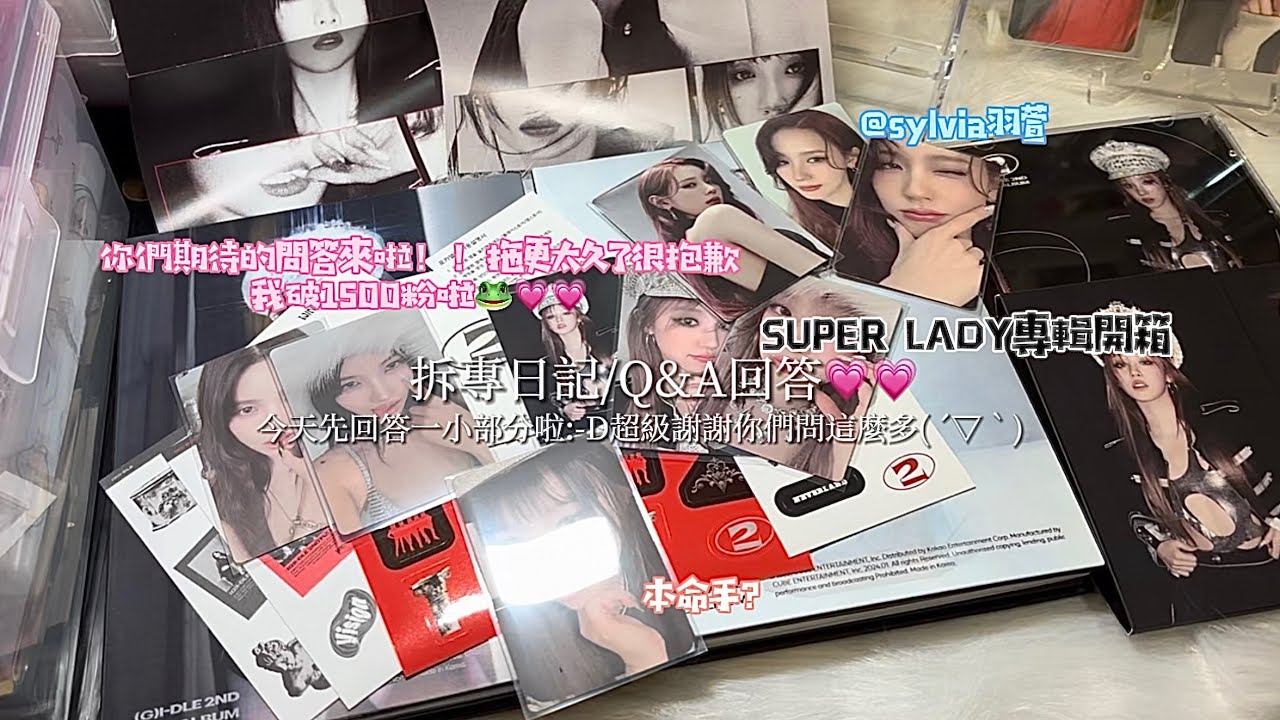【拆專&回答Q&A】今天開箱娃super lady的新專:-D 順便配個音 希望你們喜歡唷😌💗💗#kpop #gidle #開箱 #專輯 #拆專#配音#superlady #舒華 #小娟
