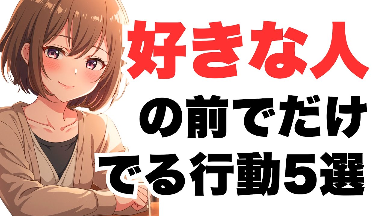 【無意識】好きな人の前でだけ壊れる行動5選｜恋愛心理