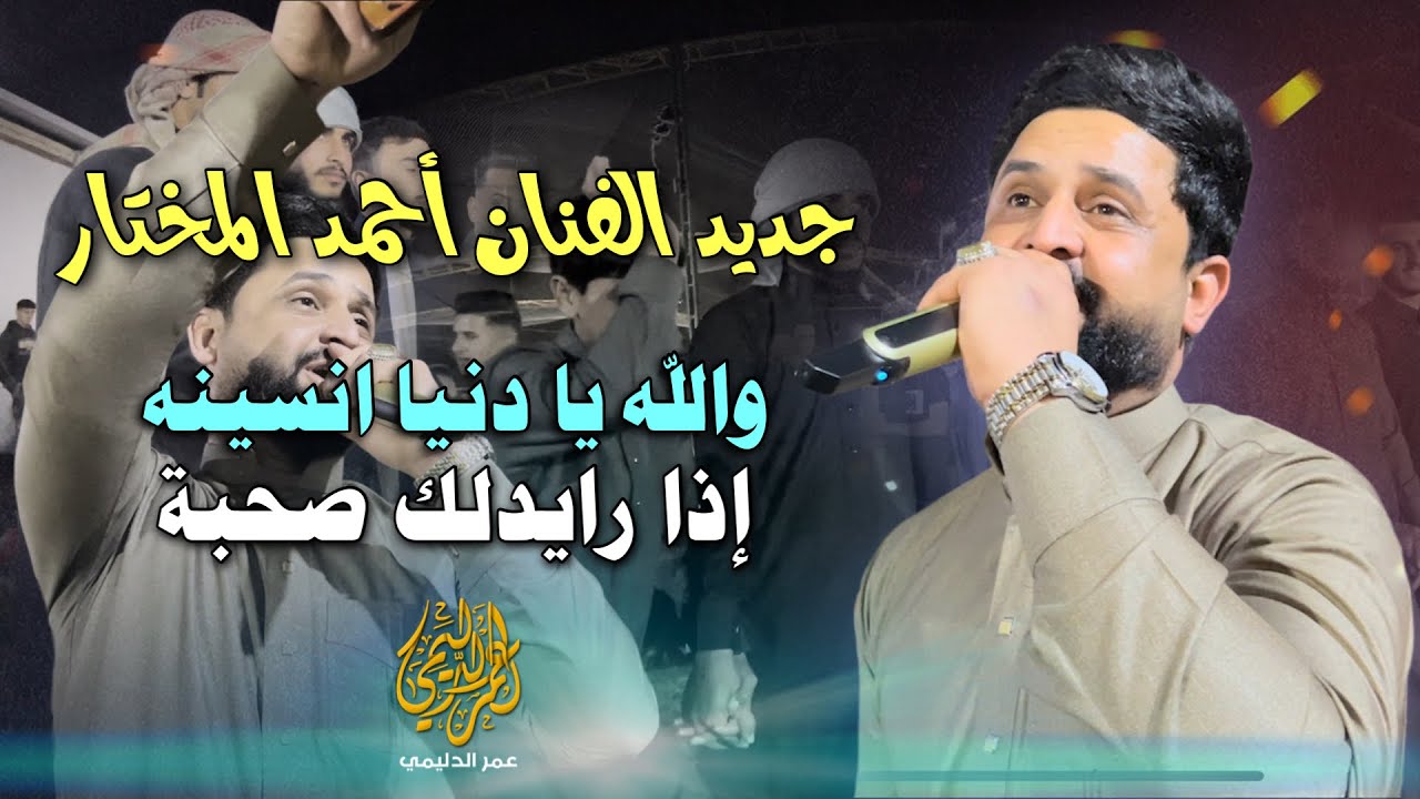 شاهد ترندات وجوبي نار-والله يا دنيا انسينه-إذا رايدلك صحبة-الفنان أحمد المختار