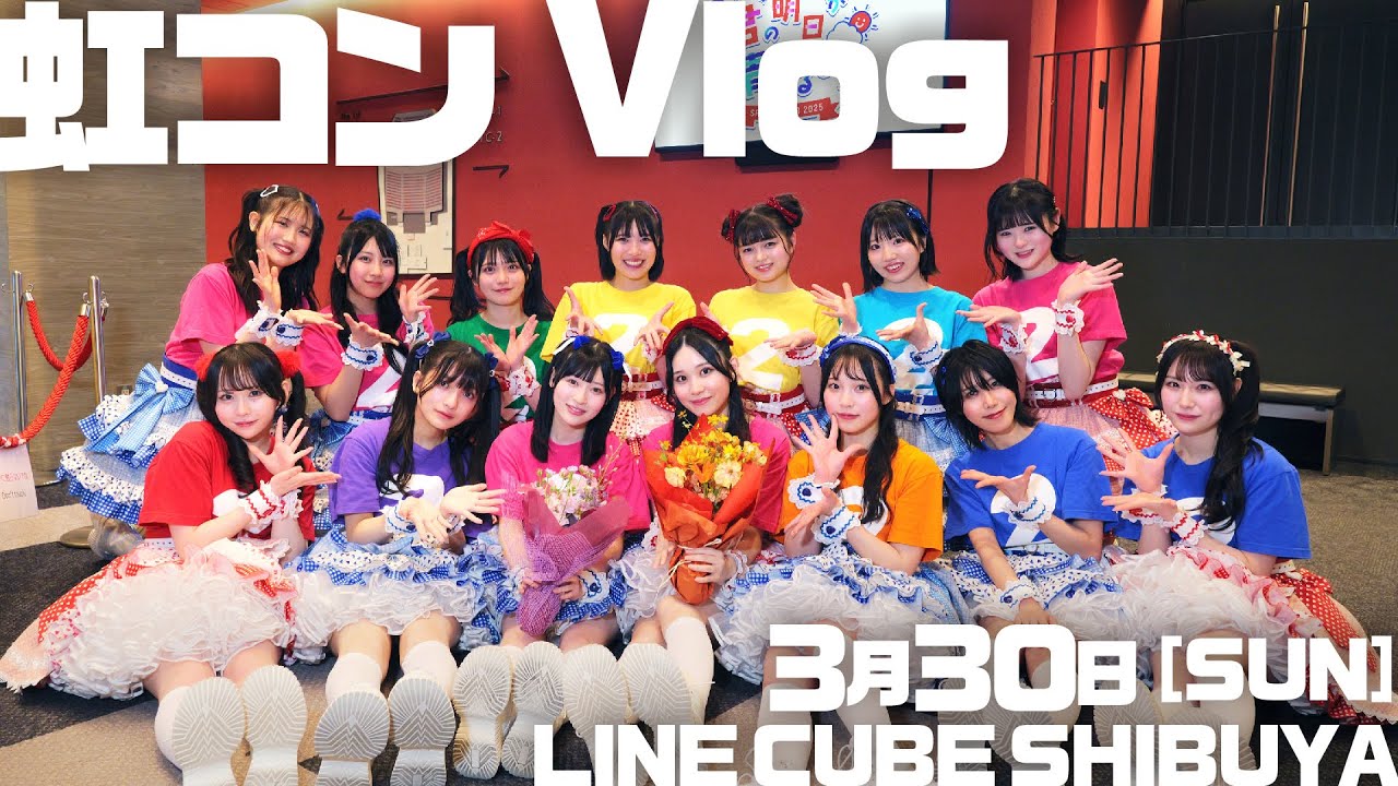 Vlog┊現役アイドルグループの日常 〜春ツアー LINE CUBE SHIBUYA編〜 / 虹コン