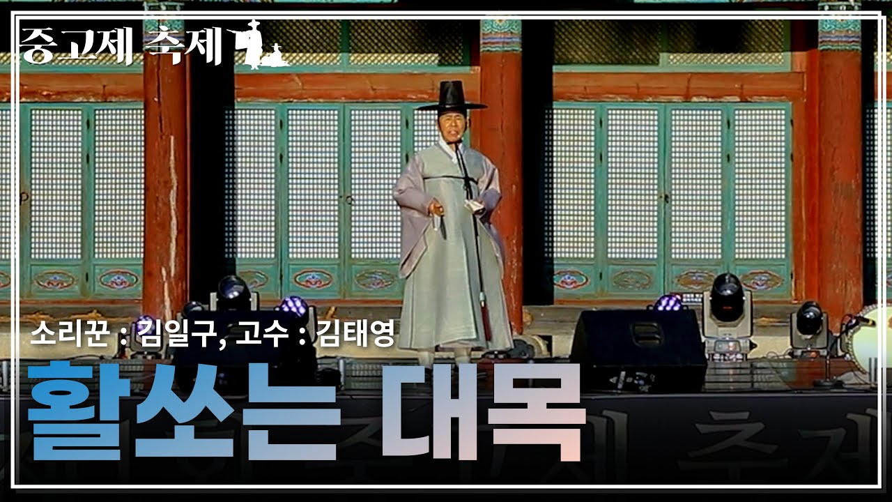 활쏘는 대목 - 소리꾼 : 김일구, 고수 : 김태영 ㅣ2022년 제 1회 중고제 축제ㅣ