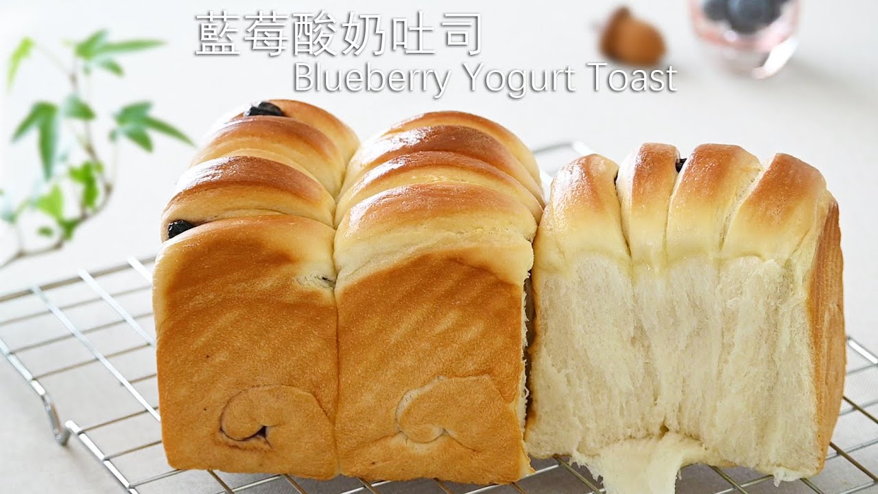 藍莓酸奶吐司 |一次發酵也鬆軟拉絲 | Blueberry Yogurt Soft Bread | Pan Suave De Yogur De Arándanos