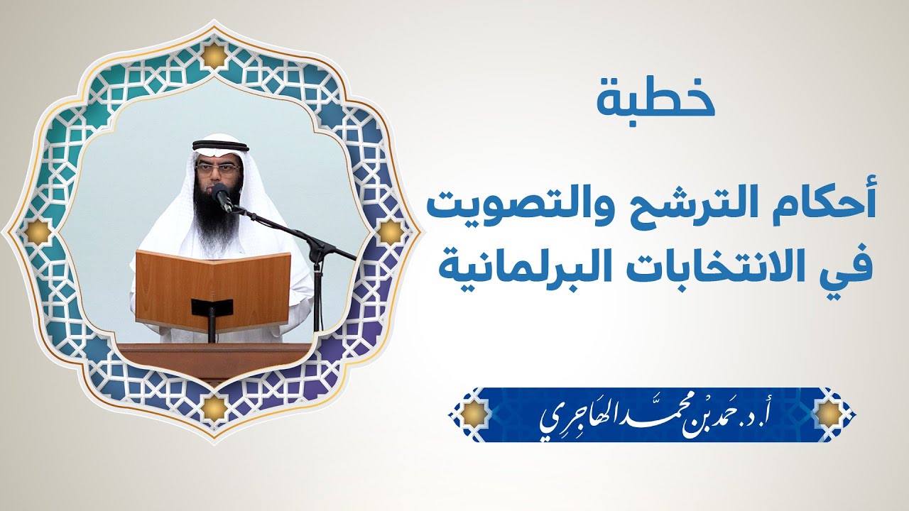 خطبة || أحكام الترشح والتصويت في الانتخابات البرلمانية || الشيخ حمد الهاجري