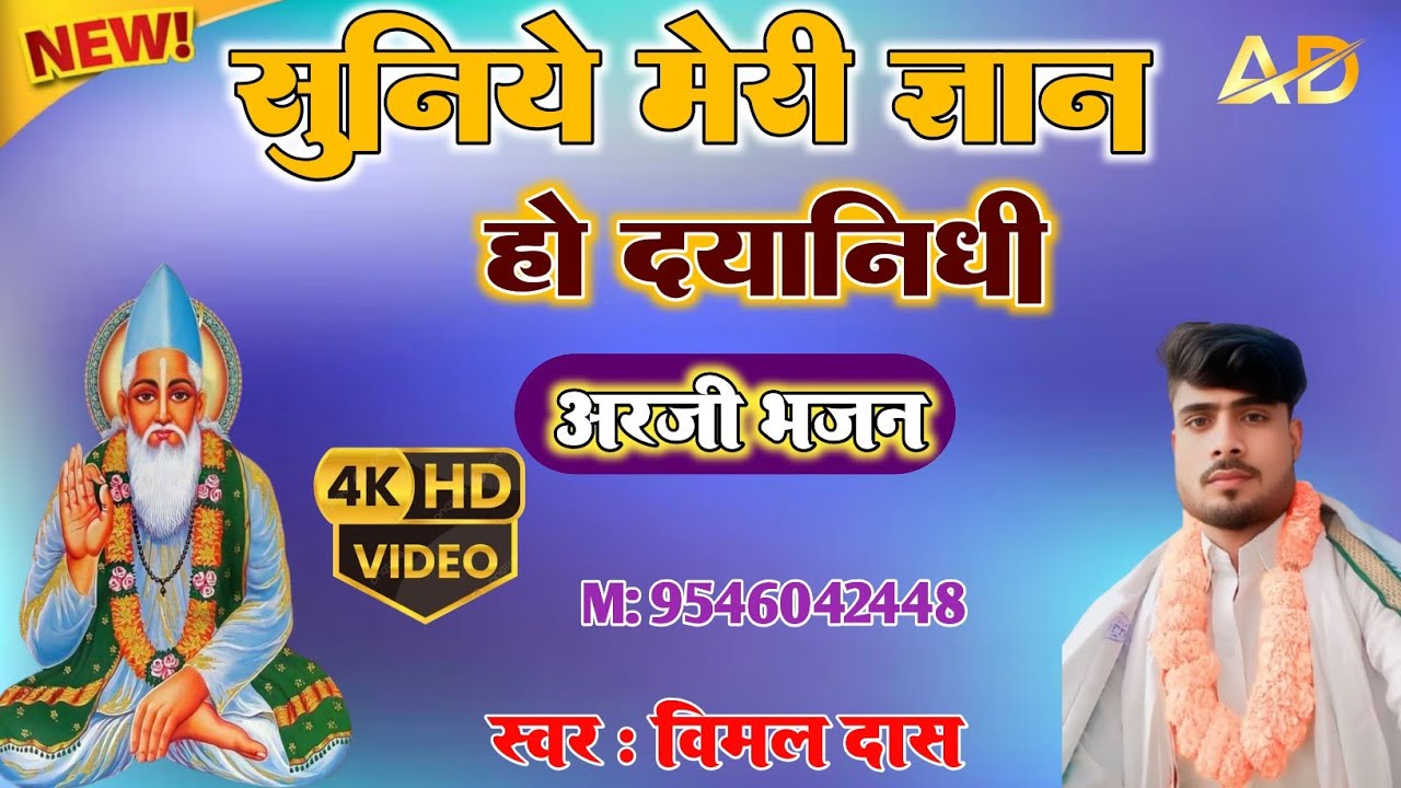 #New_Kabir_Bhajan सुनिये मेरी ज्ञान हो दयानिधि #स्वर_विमल_दास #Livetrendingbhajanvimaldas